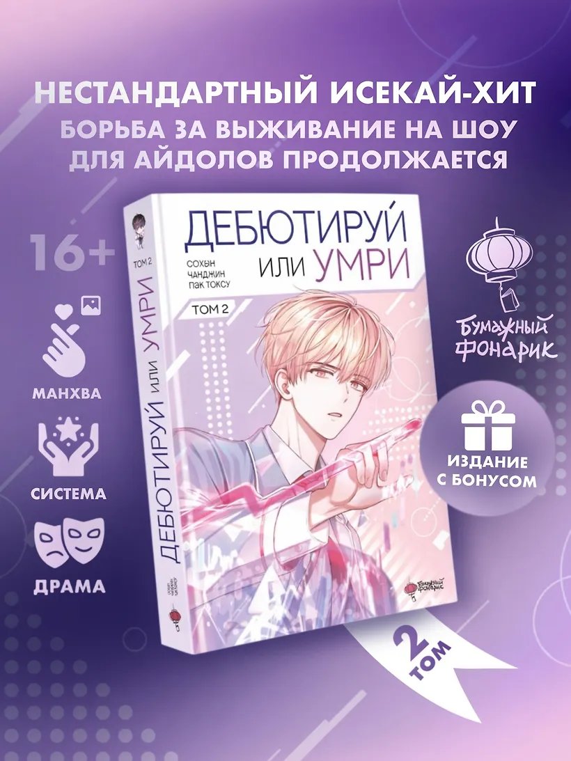 Манга Дебютируй или умри. Том 2 + лимитированный мерч