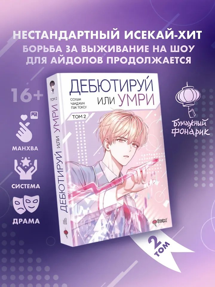 Манга Дебютируй или умри. Том 2