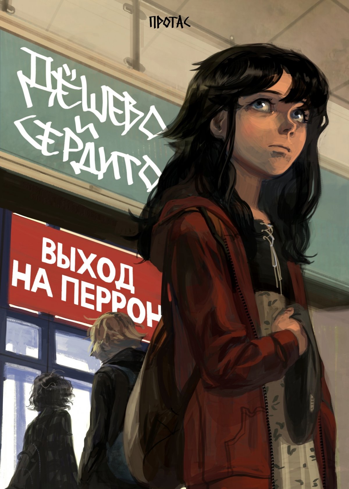 Комикс Дешево и сердито. Том 3. Выход на перрон