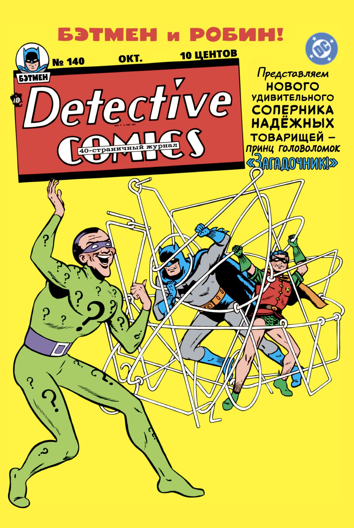Комикс Detective Comics #140. Первое появление Загадочника