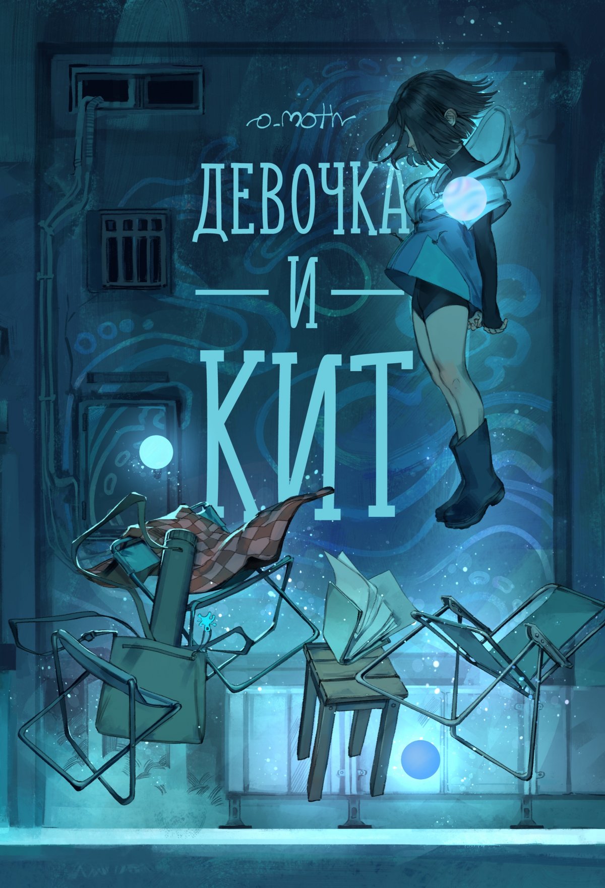 Комикс Девочка и Кит