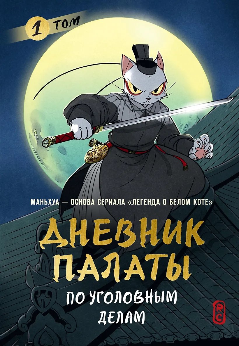 Манга Дневник Палаты по уголовным делам. Том 1