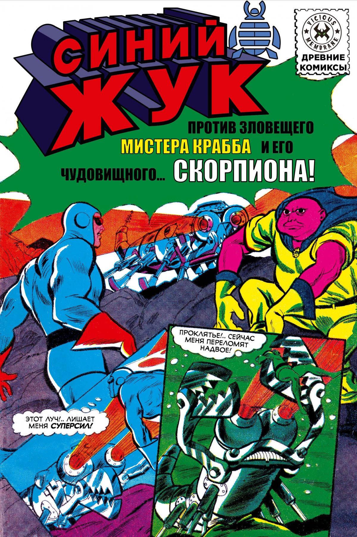 Комикс Древние комиксы. Синий Жук против мистера Крабба