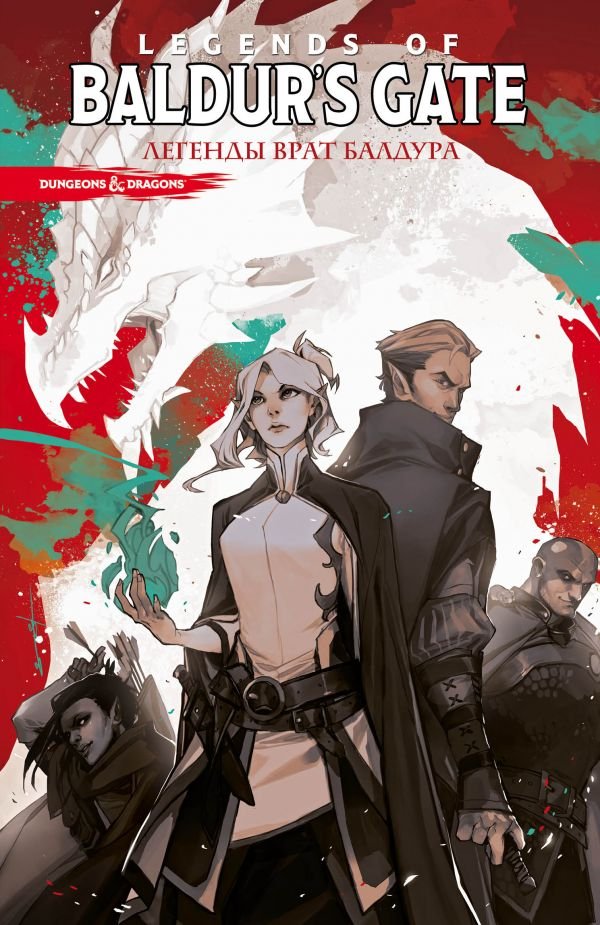 Комикс Dungeons & Dragons. Baldur’s Gate. Легенды Врат Балдура