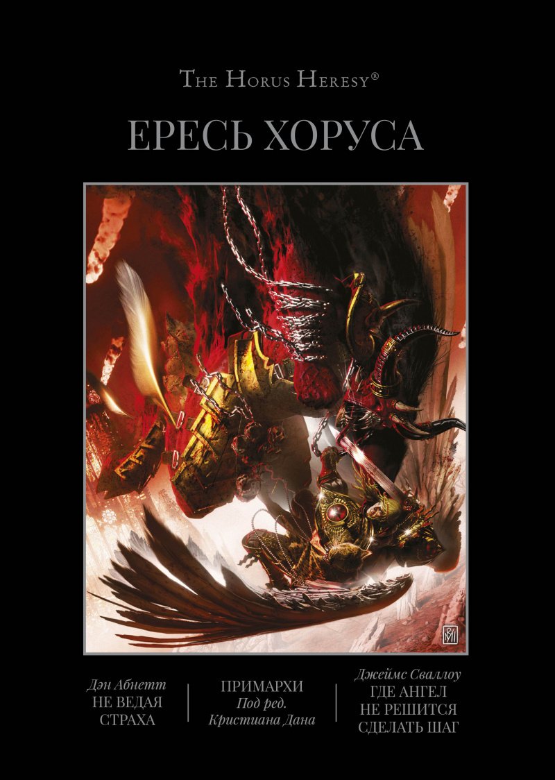 Книга Ересь Хоруса. Том VII: Не ведая страха, Примархи, Где Ангел не решится сделать шаг