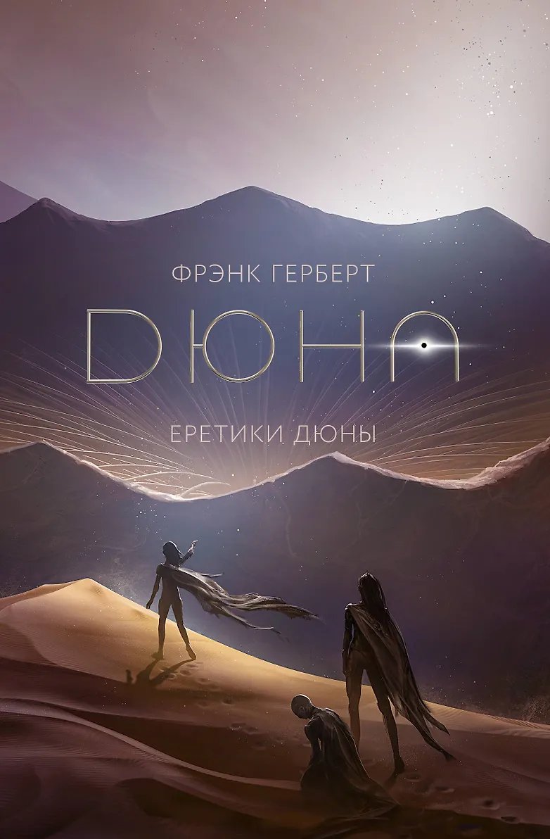 Книга Еретики Дюны