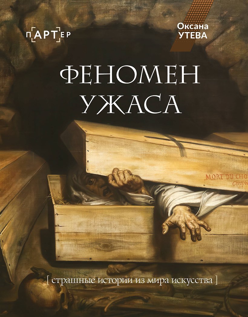 Книга Феномен ужаса. Страшные истории из мира искусства