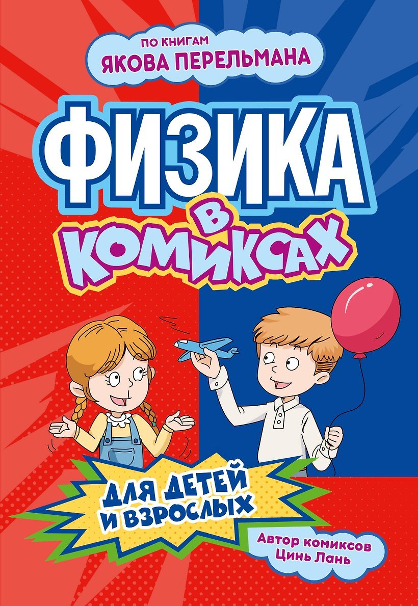 Комикс Физика в комиксах (по книгам Якова Перельман)
