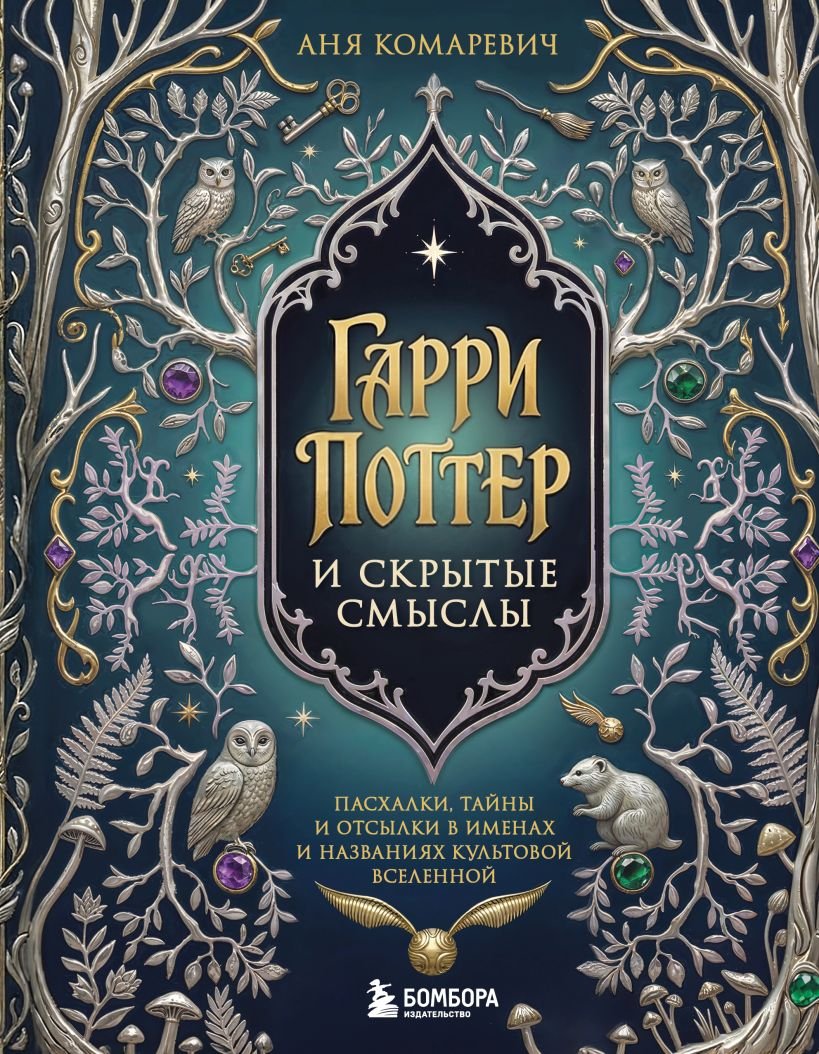 Книга Гарри Поттер и скрытые смыслы. Пасхалки, тайны и отсылки в именах и названиях культовой вселенной.