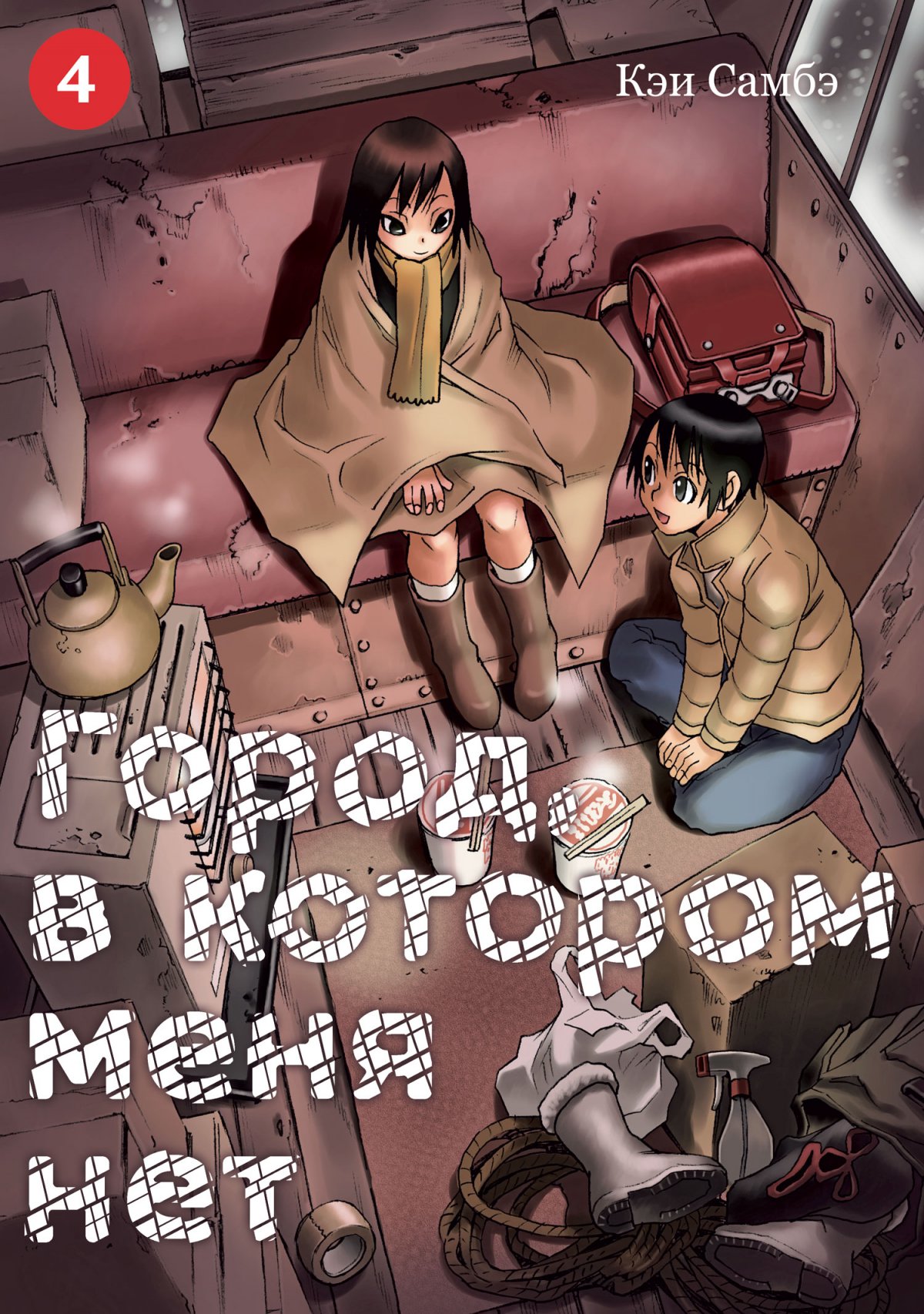 Манга Город, в котором меня нет. Том 4