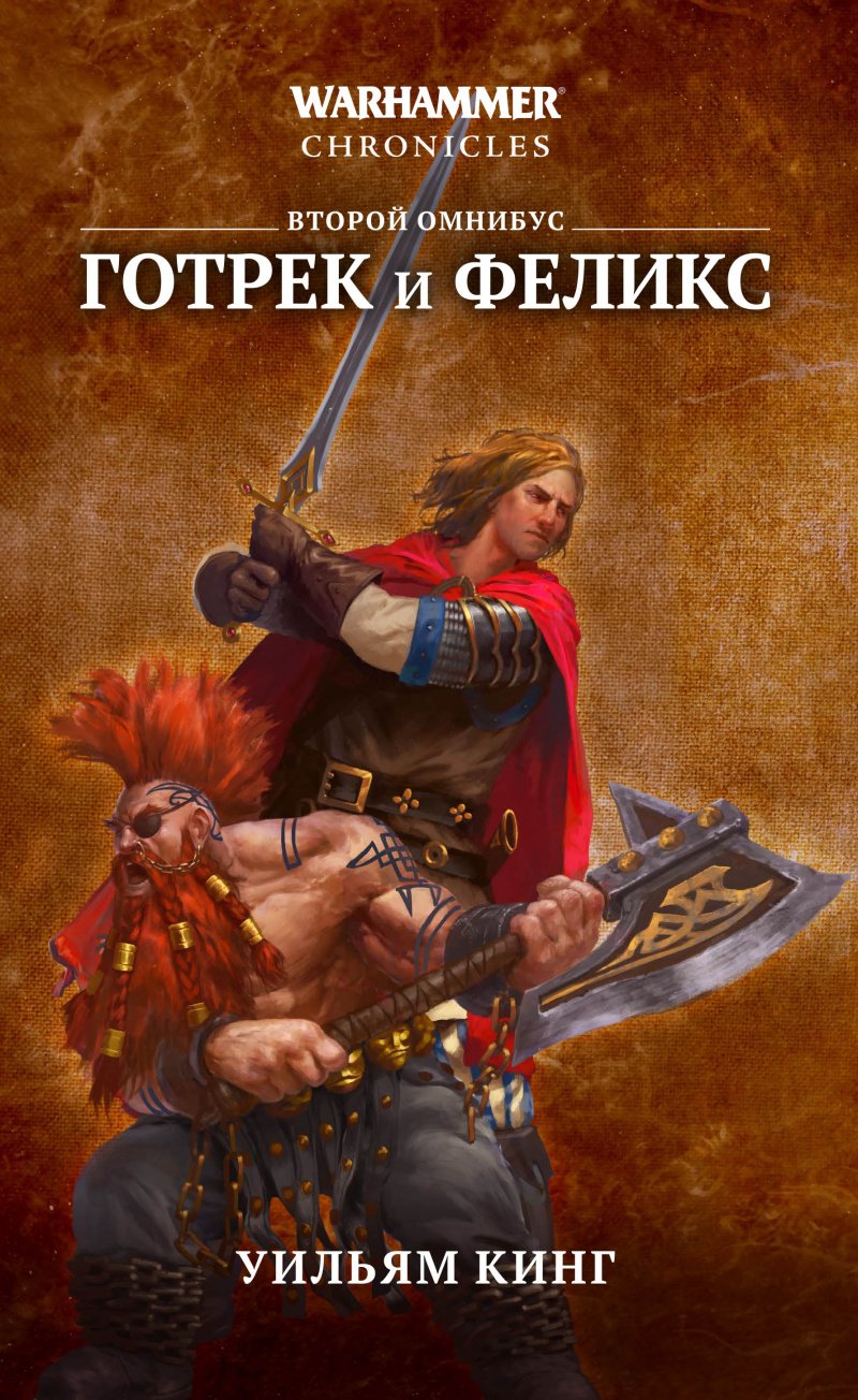 Книга Готрек и Феликс. Второй омнибус