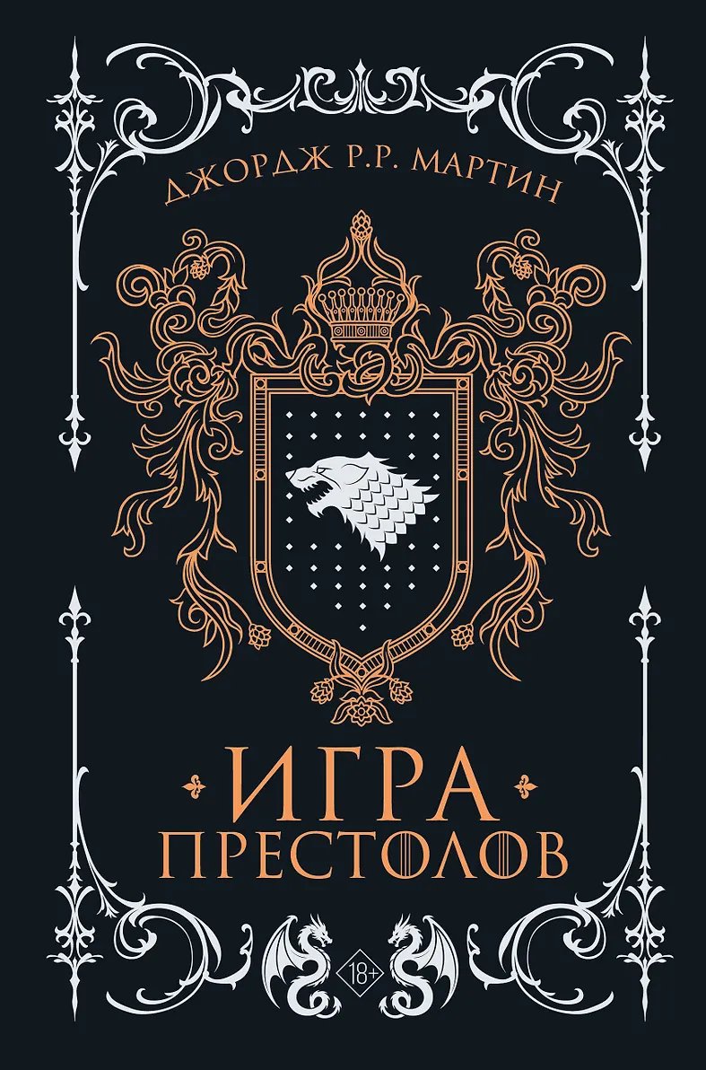 Книга Игра престолов. Подарочное издание