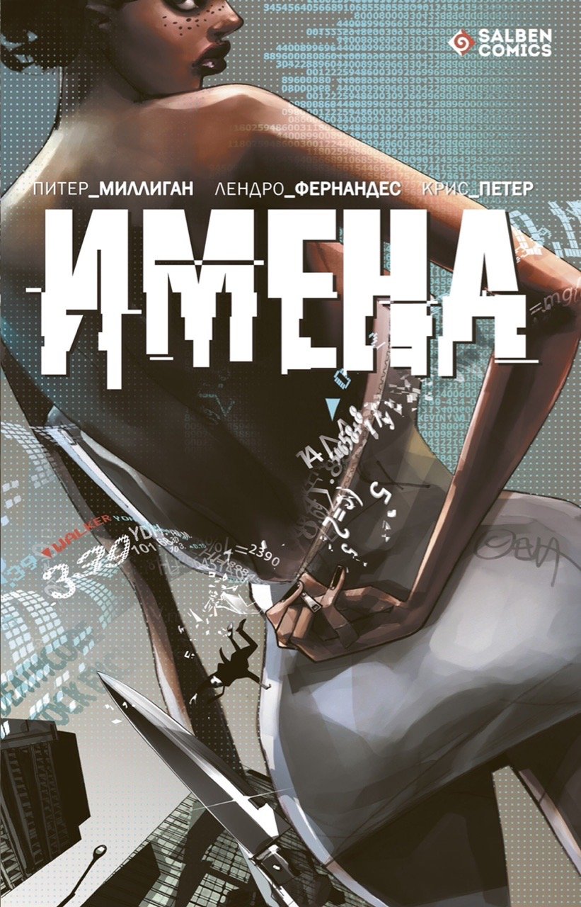 Комикс Имена