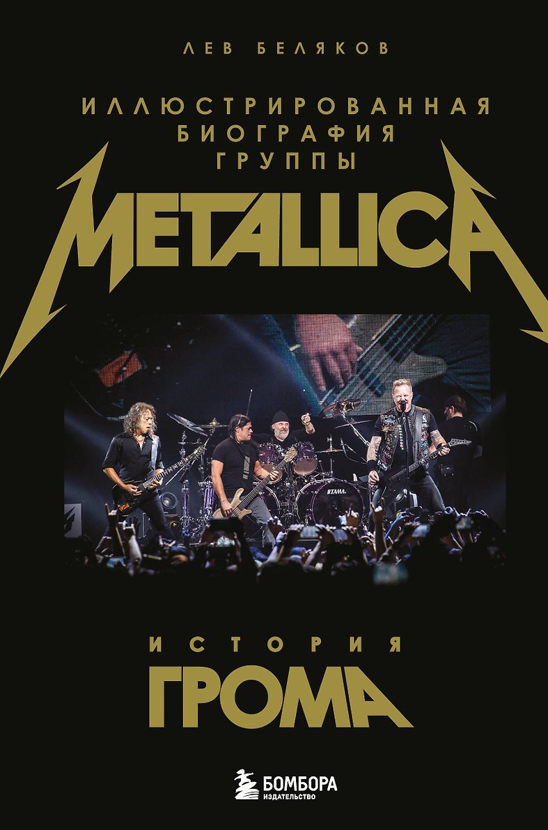Книга История грома: иллюстрированная биография группы Metallica