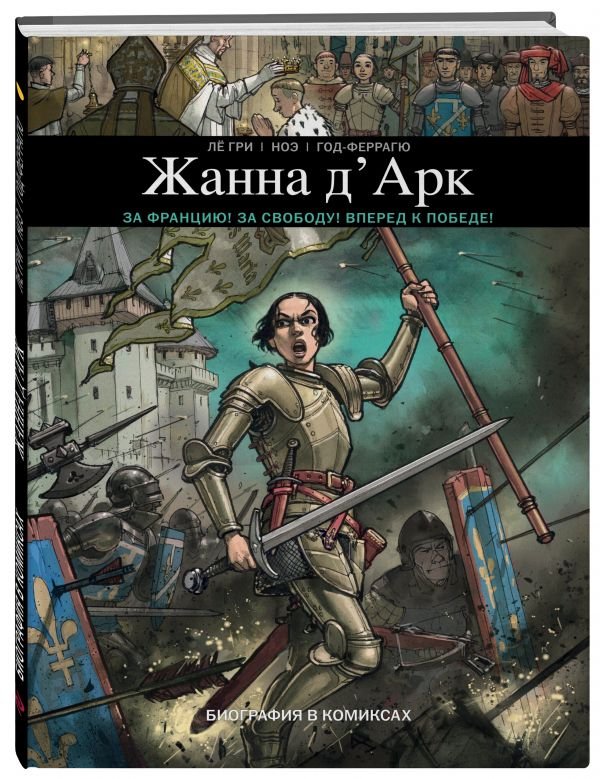 Комикс Жанна Д'Арк. Биография в комиксах