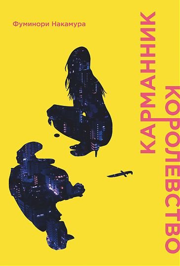 Манга Карманник. Королевство (ранобэ)