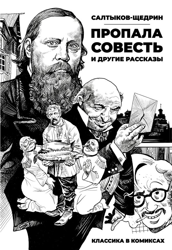 Комикс Классика в комиксах. Салтыков-Щедрин. «Пропала совесть» и другие рассказы