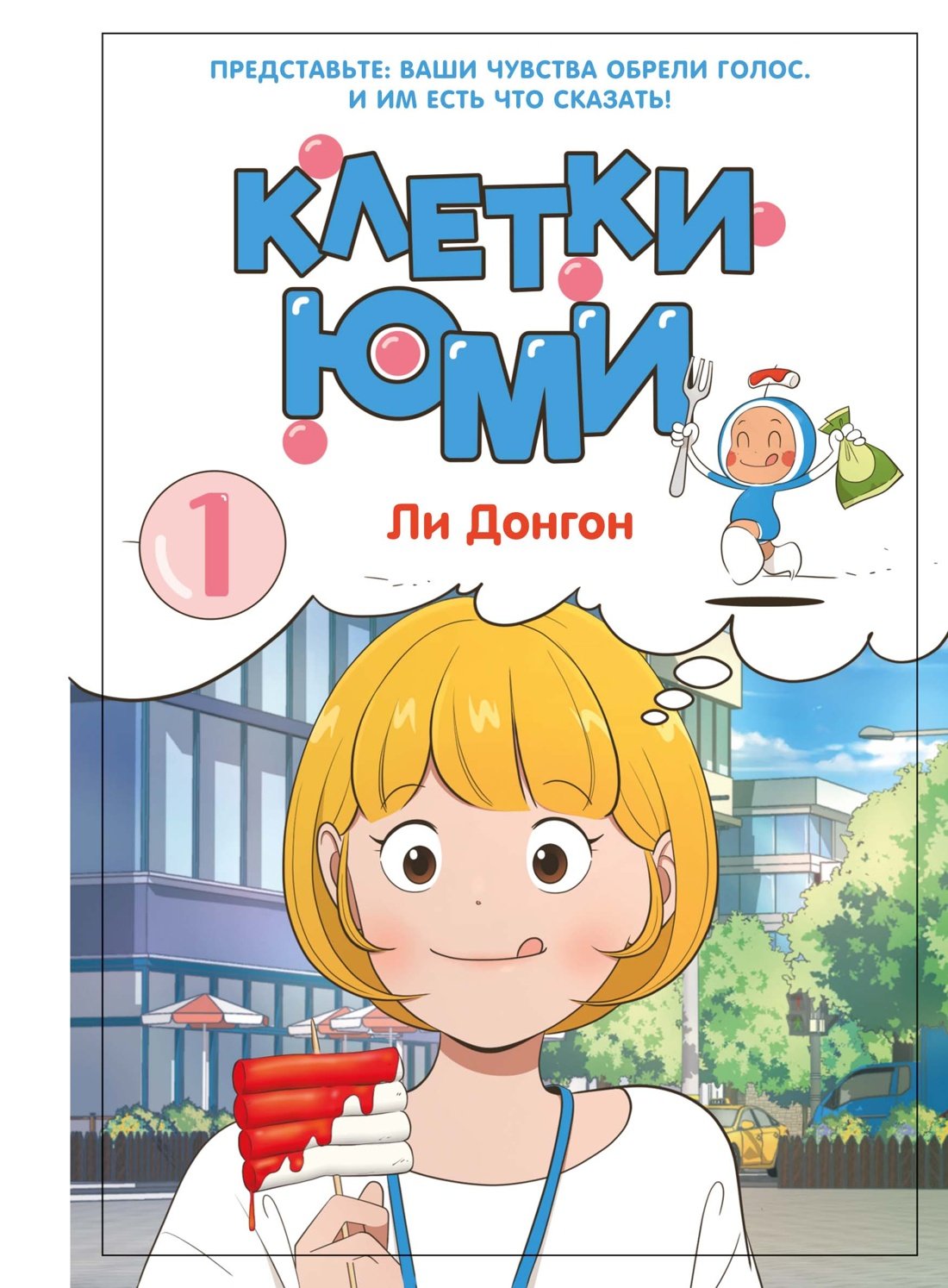 Манга Клетки Юми. Том 1