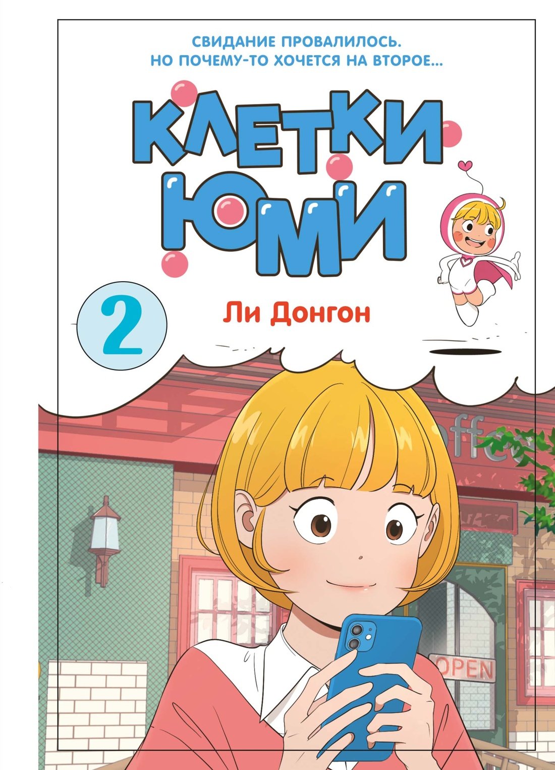 Манга Клетки Юми. Том 2