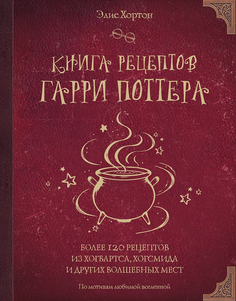 Книга Книга рецептов Гарри Поттера. Более 120 рецептов из Хогвартса, Хогсмида и других волшебных мест