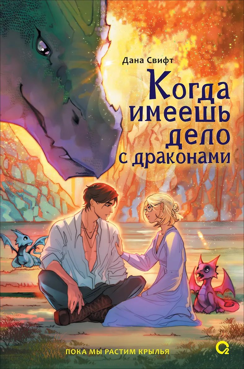 Книга Когда имеешь дело с драконами