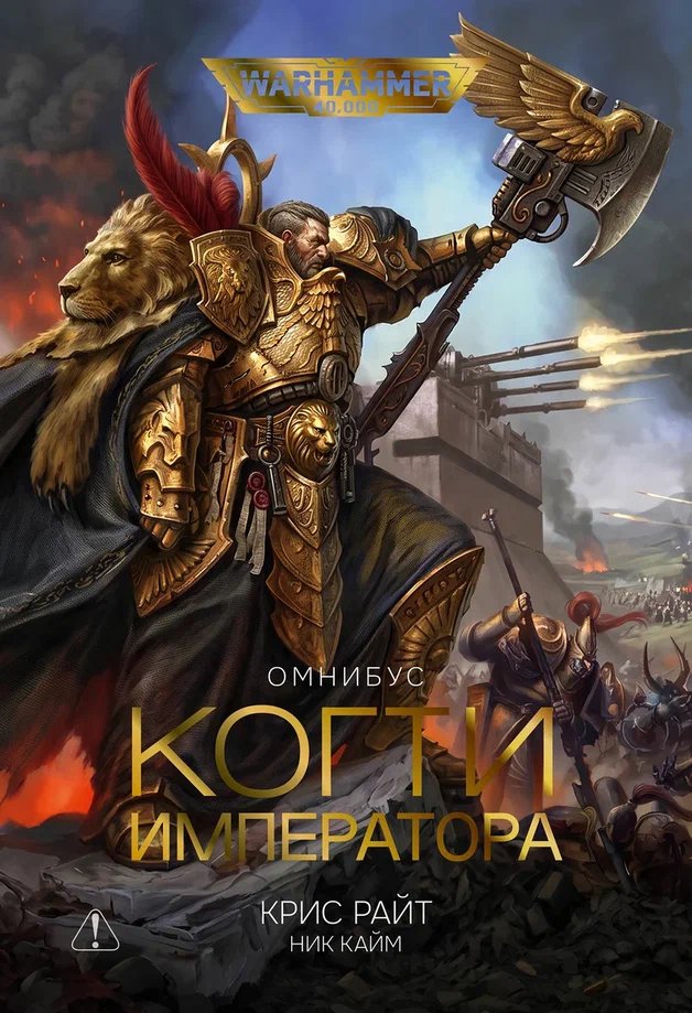 Книга Когти императора. Хранители Трона (Омнибус)