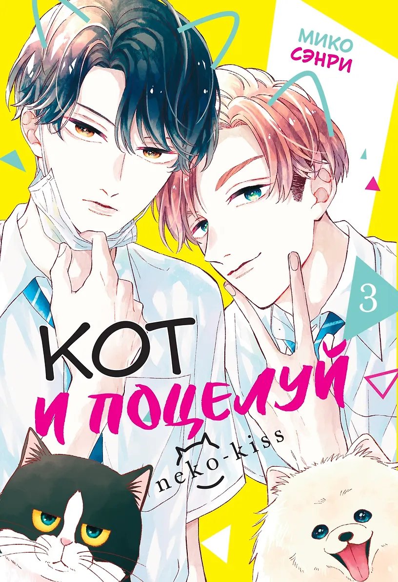 Манга Кот и поцелуй. Том 3