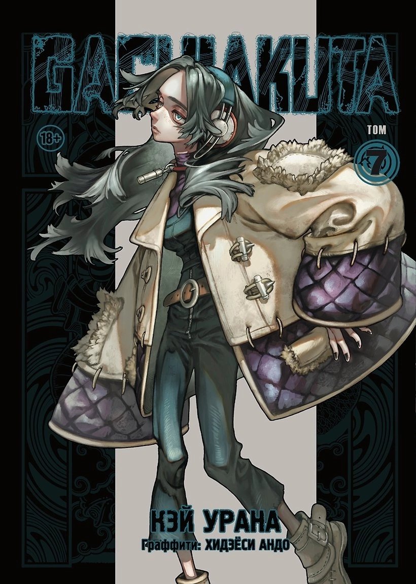 Манга Крутые отбросы. Том 7