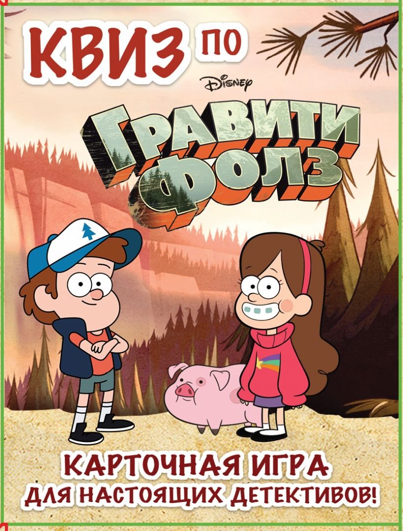 Настольная игра КВИЗ по Гравити Фолз. Карточная игра для настоящих детективов! (54 карты в коробе)