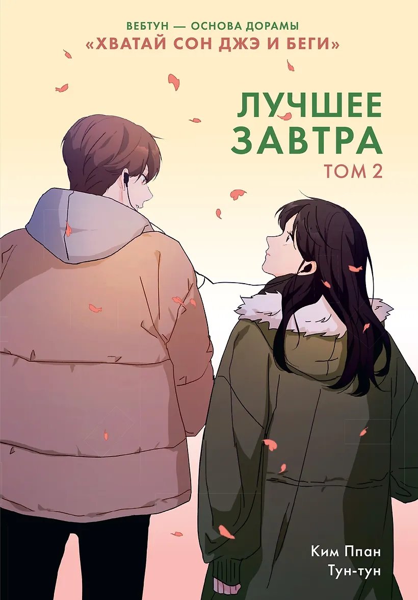 Манга Лучшее завтра. Том 2 (The Best of Tomorrow). Манхва