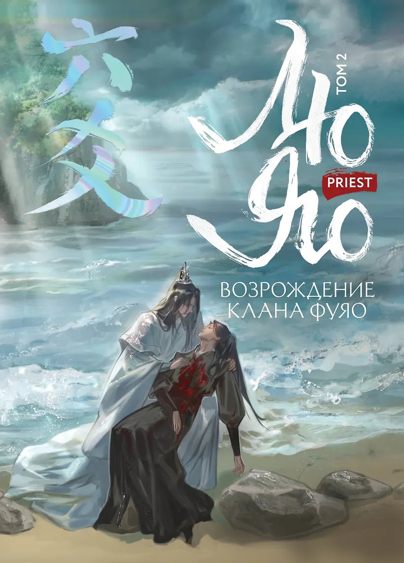 Книга Лю Яо. Возрождение клана Фуяо. Том 2 (обрез с узором)