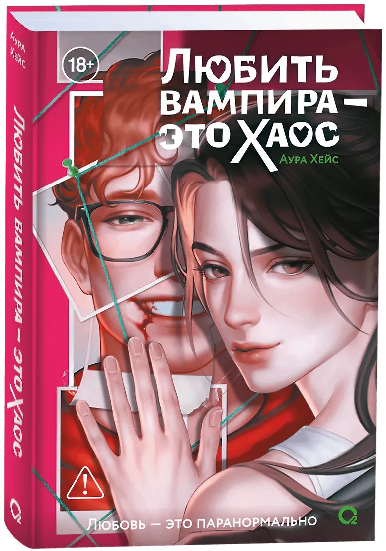 Книга Любить вампира - это хаос