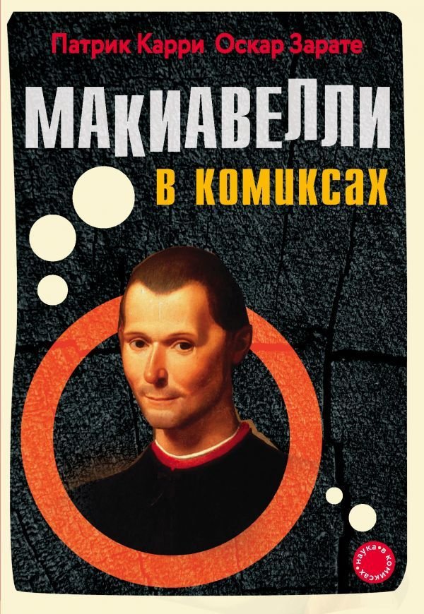 Комикс Макиавелли в комиксах