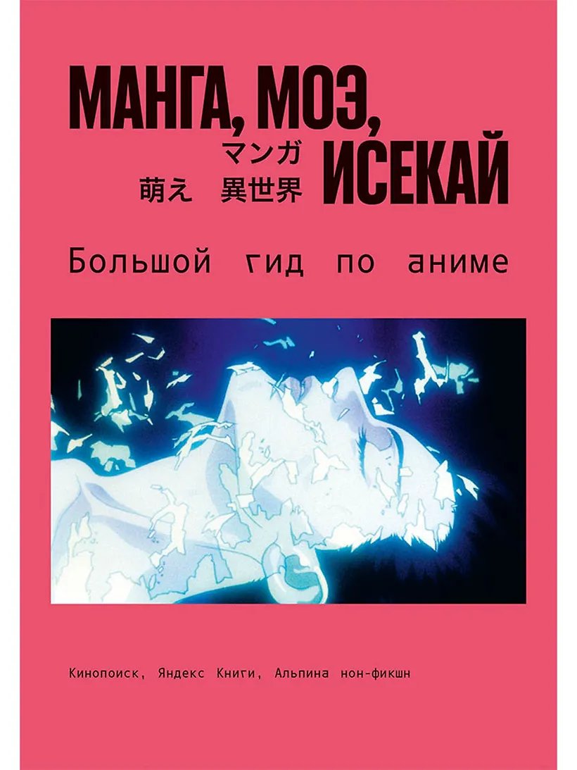 Книга Манга, моэ, исекай: Большой гид по аниме