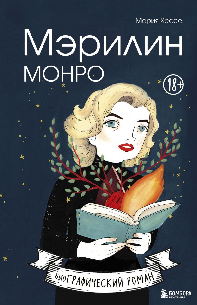 Комикс Мэрилин Монро. Графический роман