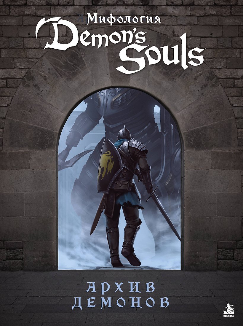 Книга Мифология Demon’s Souls. Архив демонов