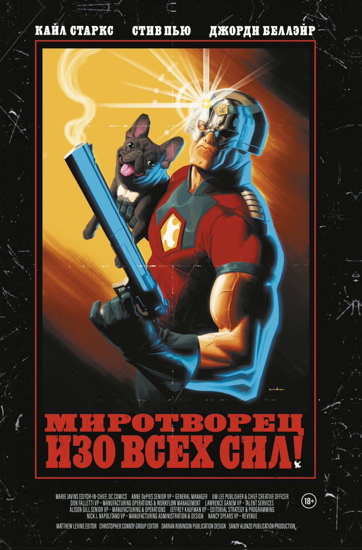Комикс Миротворец. Изо всех сил!