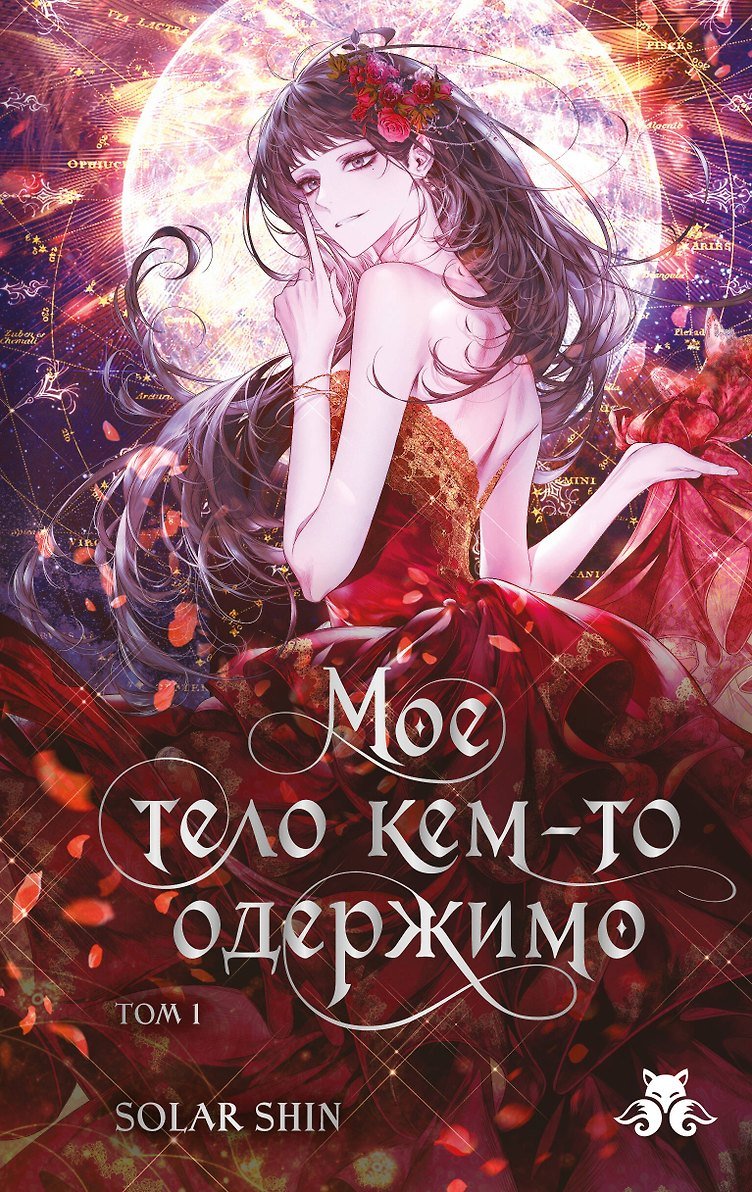 Книга Мое тело кем-то одержимо. Том 1