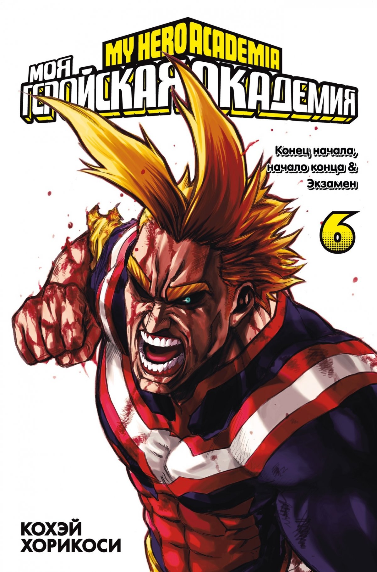Манга Моя геройская академия. Книга 6