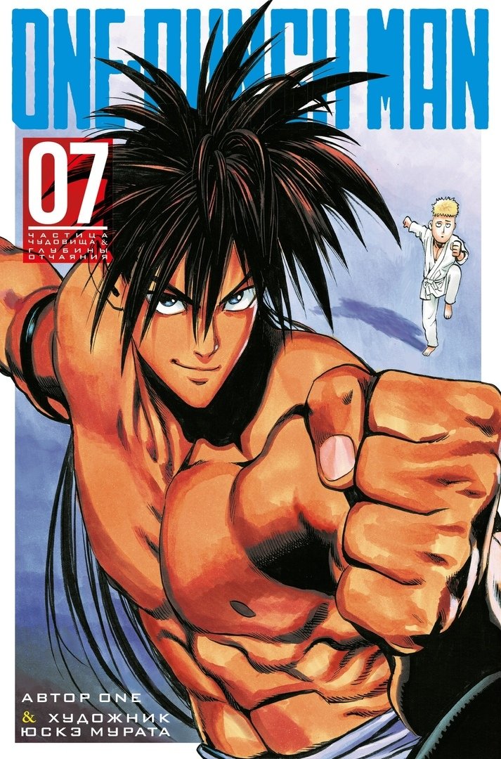Манга One-Punch Man. Книга 7