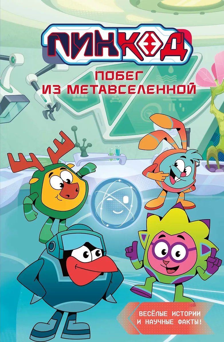 Книга Пин Код 2.0. Побег из Метавселенной