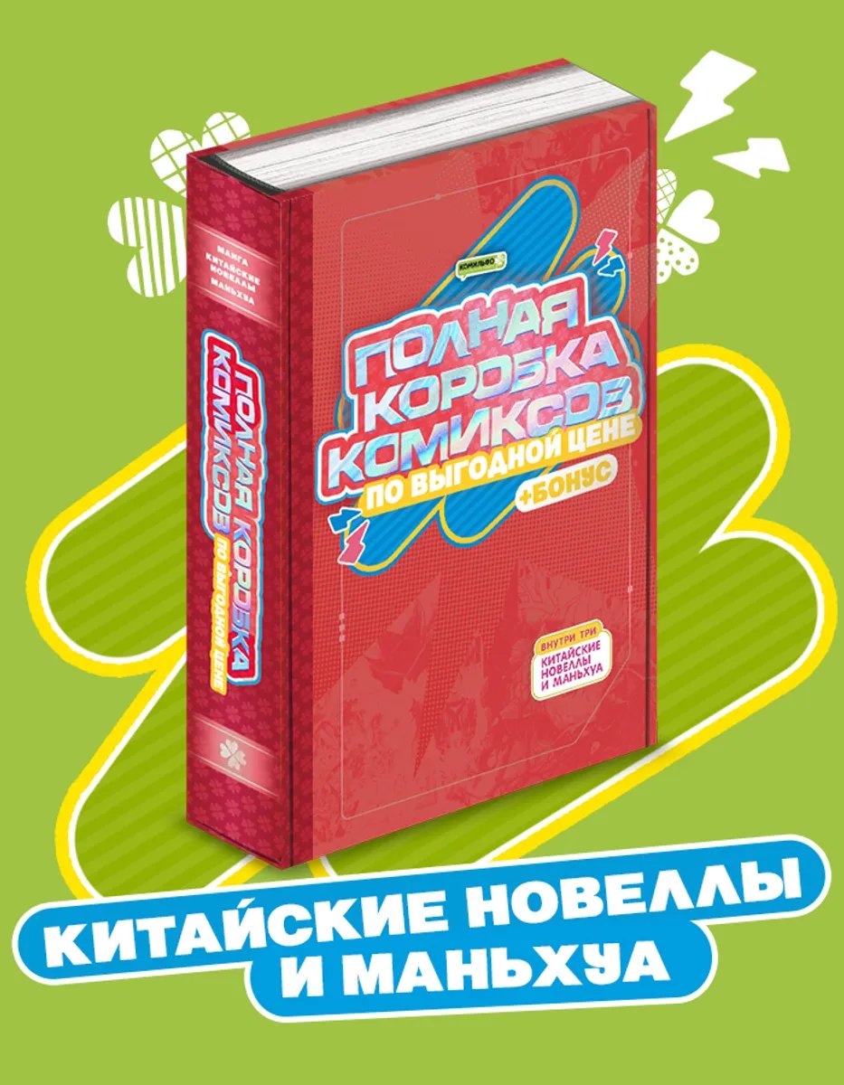 Комикс Полная Коробка Комиксов: Китайские Новеллы и Маньхуа