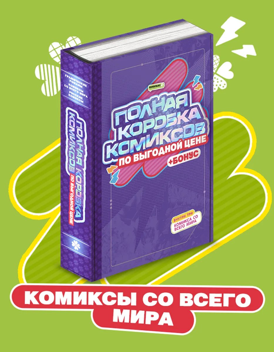 Комикс Полная Коробка Комиксов: Комиксы со всего мира