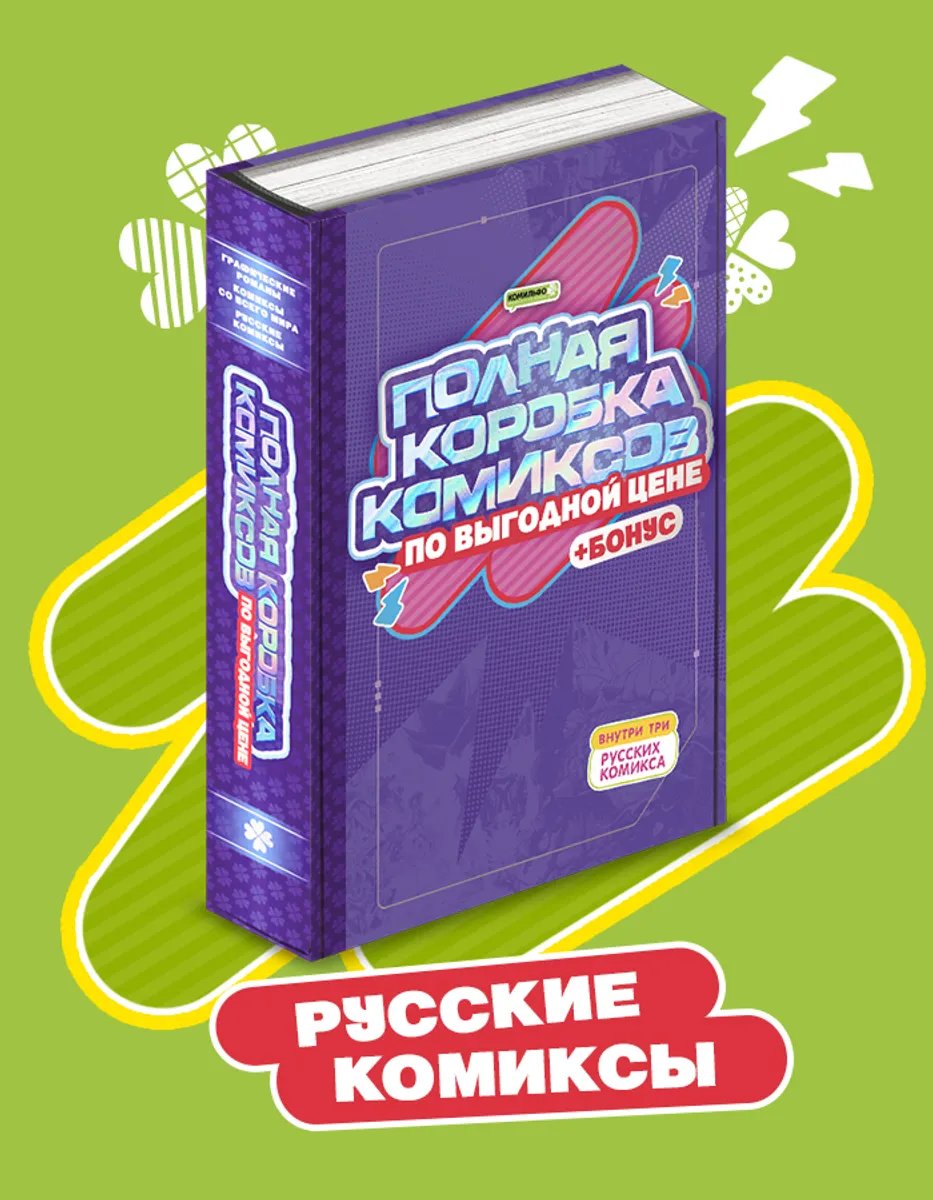 Комикс Полная Коробка Комиксов: Русские комиксы