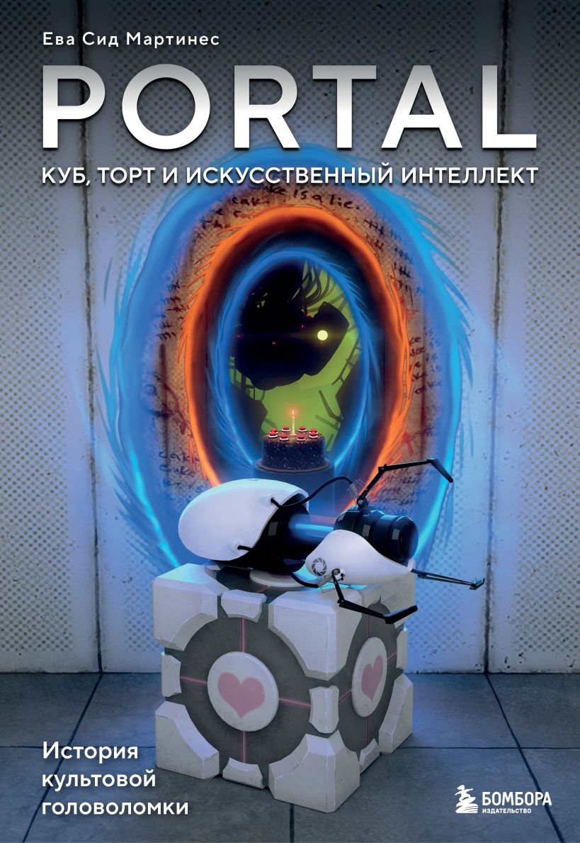 Книга Portal. Куб, торт и искусственный интеллект. История культовой головоломки