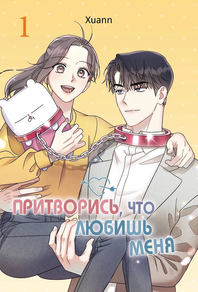 Манга Притворись, что любишь меня. Том 1