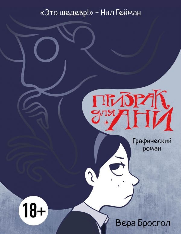 Комикс Призрак для Ани