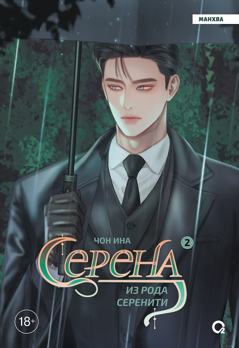 Манга Серена из рода Серенити. Том 2 (Serena). Манхва