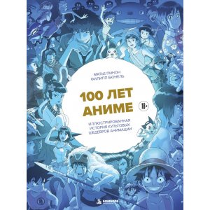 Книга 100 лет аниме. Иллюстрированная история культовых шедевров анимации