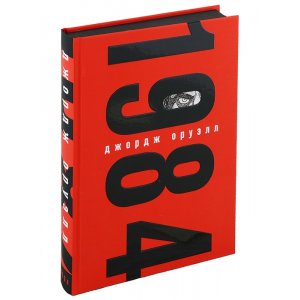 Книга 1984 (подарочное издание)